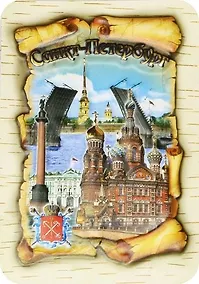 Купить Магнит -свиток пресс."Дворцовая-Спас-Мосты" — Фото №1