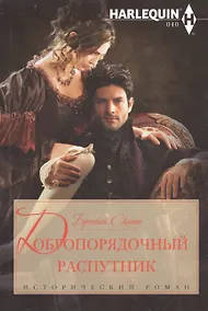 Купить Добропорядочный распутник — Фото №1
