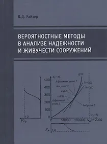 Купить Вероятностные методы в анализе надежности и живучести сооружений — Фото №1