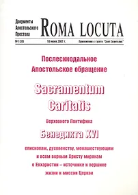 Купить Послесинодальное Апостольское обращение Sacramentum Caritatis Верх. Понтифика Бенедикта 16 (м) Бенедикт 16 — Фото №1