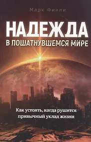 Купить Надежда в пошатнувшемся мире — Фото №1