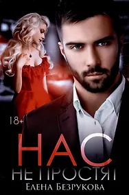 Купить Нас не простят — Фото №1