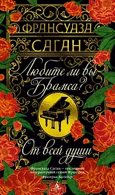 Купить Любите ли вы Брамса? От всей души — Фото №1