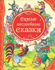 Купить Самые волшебные сказки — Фото №1