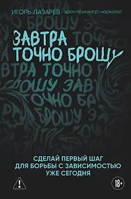 Купить Завтра точно брошу. Сделай первый шаг для борьбы с зависимостью уже сегодня — Фото №1