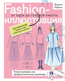 Купить Fashion-иллюстрация. От идеи до готовой работы. Учимся рисовать как профессиональные дизайнеры — Фото №1