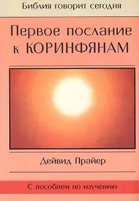 Купить Первое послание к Коринфянам (с пособием по изучению) — Фото №1