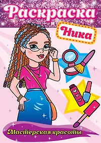 Купить РАСКРАСКА. МАСТЕРСКАЯ КРАСОТЫ. НИКА — Фото №1