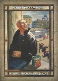 Купить Жизнь замечательных людей (Живые души) — Фото №1