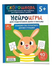 Купить Нейроигры для подготовки руки к письму. Обвожу по пунктиру двумя руками. 5+ — Фото №1