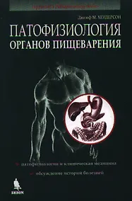 Купить Патофизиология органов пищеварения. Пер. с англ. / Изд.3-е, испр. — Фото №1