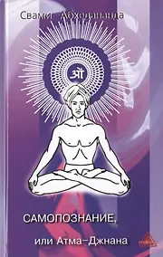 Купить Самопознание или Атма-Джнана (Абхедананда) — Фото №1