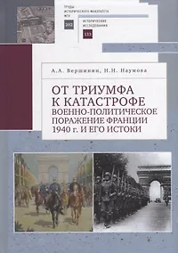 Купить От триумфа к катастрофе: военно-политическое поражение Франции 1940 г. и его истоки — Фото №1