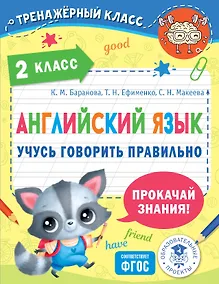 Купить Английский язык. Учусь говорить правильно. 2 класс — Фото №1