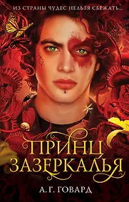 Купить Принц Зазеркалья (#3) — Фото №1