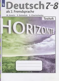 Купить Аверин. Немецкий язык. Второй иностранный язык. Контрольные задания. 7-8 класс — Фото №1