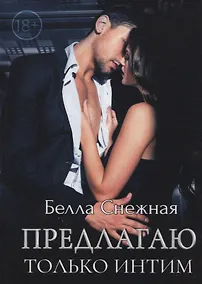 Купить Предлагаю только интим — Фото №1