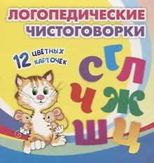 Купить Логопедические чистоговорки. 12 цветных карточек — Фото №1
