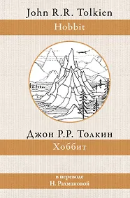 Купить Хоббит (в переводе Н. Рахмановой) — Фото №1