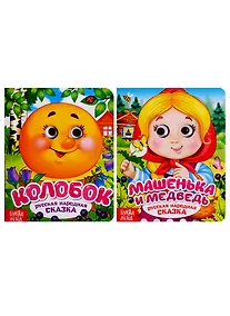 Купить Русские народные сказки. Книга с глазками (комплект из 2 книг) — Фото №1