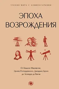 Купить Эпоха Возрождения. От Никколо Макиавелли, Эразма Роттердамского, Джордано Бруно до Леонардо да Винчи — Фото №1