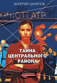 Купить Тайна центрального района — Фото №1