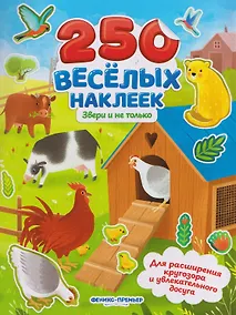 Купить Звери и не только: книжка с наклейками — Фото №1
