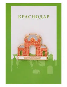 Купить Значок металлический Царские ворота (Краснодар) (КсндЦв1) — Фото №1