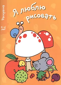 Купить Я люблю рисовать 4-6 лет. Вып.1. Грибы — Фото №1