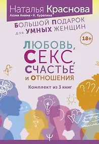 Купить Большой подарок для Умных Женщин: Любовь, Секс, Счастье и Отношения — Фото №1