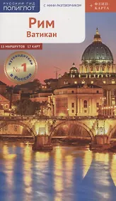 Купить Путеводитель Рим Ватикан (+флип-карта) (мПолиглотРГ) (RG08314) Зоргес — Фото №1