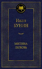 Купить Митина любовь — Фото №1