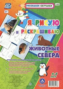 Купить Животные Севера. Я рисую и раскрашиваю — Фото №1