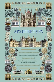 Купить Архитектура. Иллюстрированный гид — Фото №1