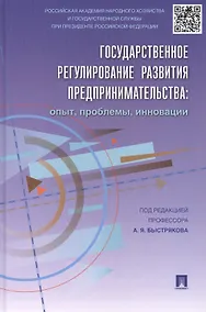 Купить Государственное регулирование развития предпринимательства: опыт, проблемы, инновации — Фото №1