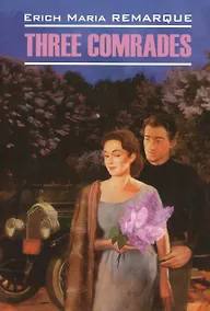 Купить Three Comrades = Три товарища : книга для чтения на английском языке — Фото №1