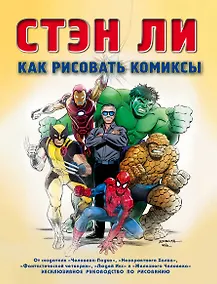 Купить Как рисовать комиксы: эксклюзивное руководство по рисованию — Фото №1