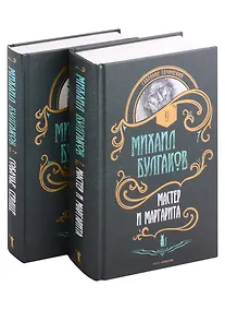 Купить Мастер и Маргарита. Собачье сердце (комплект из 2 книг) — Фото №1