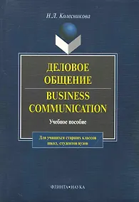 Купить Business Communicasion / Деловое общение: Учеб. пособие — Фото №1