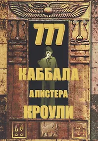 Купить 777. КАББАЛА Алистера Кроули / Изд. 2-е, испр. и доп. — Фото №1