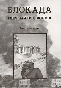 Купить Блокада глазами очевидцев. Книга восьмая — Фото №1
