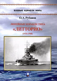 Купить Линейные корабли типа «Литторио» (1934-1948). "Литторио", "Витторио Венето", "Рома" и "Имперо" — Фото №1
