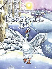 Купить Рождественский гусь — Фото №1