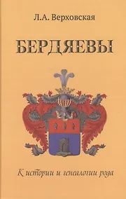 Купить Бердяевы. К истории и генеалогии рода — Фото №1