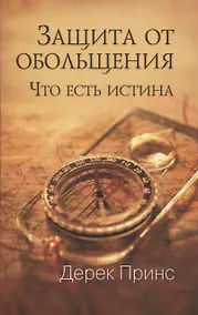 Купить Защита от обольщения. Что есть истина? — Фото №1