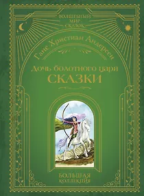 Купить Дочь болотного царя. Сказки (ил. Ю. Гончаровой) — Фото №1