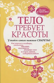 Купить Тело требует красоты — Фото №1