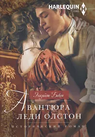 Купить Авантюра леди Олстон — Фото №1