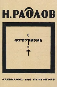 Купить О футуризме и пр. — Фото №1