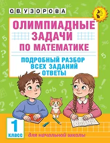 Купить Олимпиадные задачи по математике. 1 класс. Подробный разбор всех заданий. Ответы — Фото №1